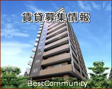ベストコミュニティ賃貸募集情報