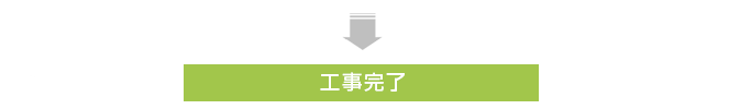 工事完了