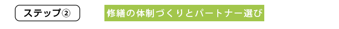 修繕の体制作りとパートナー選び