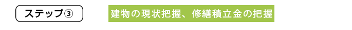 建物の現状把握、修繕積立金の把握