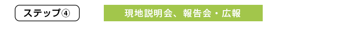 現地説明会、報告会・広報