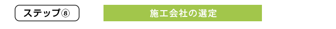施行会社の選定