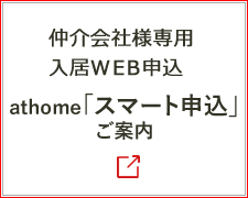 athome「スマート申込」へ