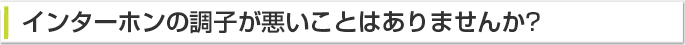 インターホンの調子が悪いことはありませんか