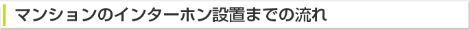 マンションのインターホン設置までの流れ