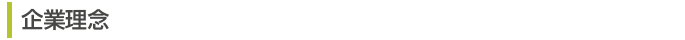 企業理念