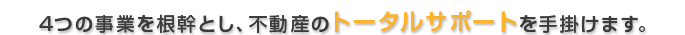 ベストコミュニティは4つの事業を根幹とし、不動産のトータルサポートを手掛けます。