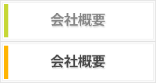 会社概要トップ