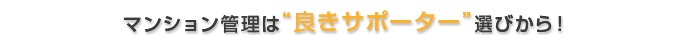 マンション管理は“良きサポーター”選びから！