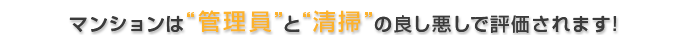 マンションは“管理員”と“清掃”の良し悪しで評価されます!