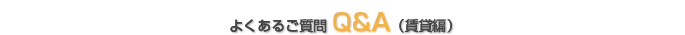 よくあるご質問Q&A(賃貸編)