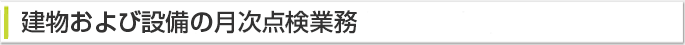 建物および設備の月次点検業務