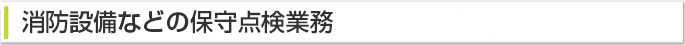 消防設備などの保守点検業務