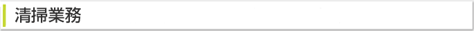 清掃業務