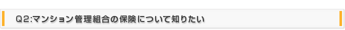 Q2:マンション管理組合の保険について知りたい。