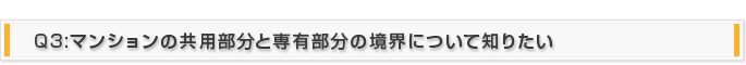 Q3:マンションの共用部分と専有部分の境界について知りたい。