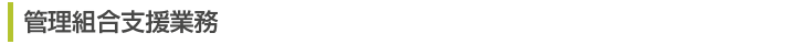 管理組合支援業務