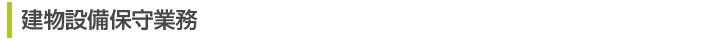 建物設備保守業務