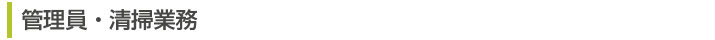 管理員・清掃業務