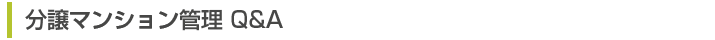 分譲マンション管理 Q&A