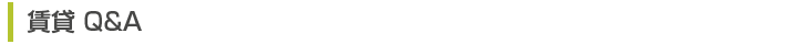 賃貸 Q&A
