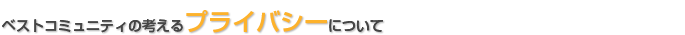 ベストコミュニティの考えるプライバシーについて