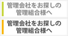 管理会社をお探しの管理組合様へ