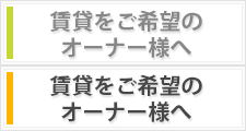売買・賃貸を希望されているオーナー様へ