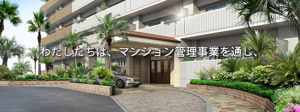 わたしたちは、マンション管理事業を通じ、