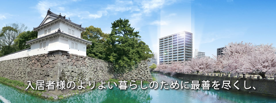 入居者様のよりよい暮らしのために最善を尽くし、