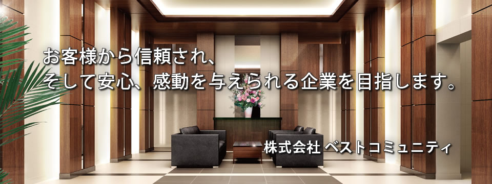 お客様から信頼される企業を目指します。